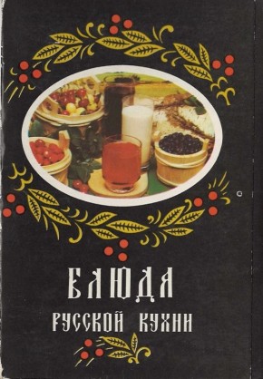 Набор открыток с рецептами русской кухни как тихий взгляд на домашние вкусы