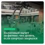 Спокойное объяснение: как оформить вычет за фитнес, если зал перестал работать