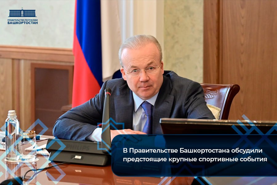 В Правительстве Башкортостана обсудили предстоящие крупные спортивные события