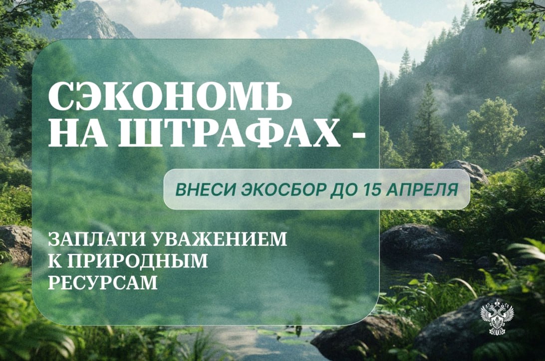 Сэкономь на штрафах — внеси экосбор до 15 апреля!