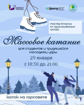 Приглашаем студентов и трудящуюся молодежь Уфы на массовые катания на коньках