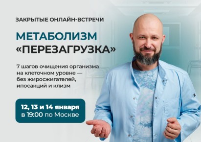 Как вернуть способность организма к самоочищению: онлайн?серия «Метаболизм: перезагрузка» в январе