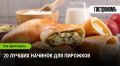 20 замечательных начинок для пирожков
