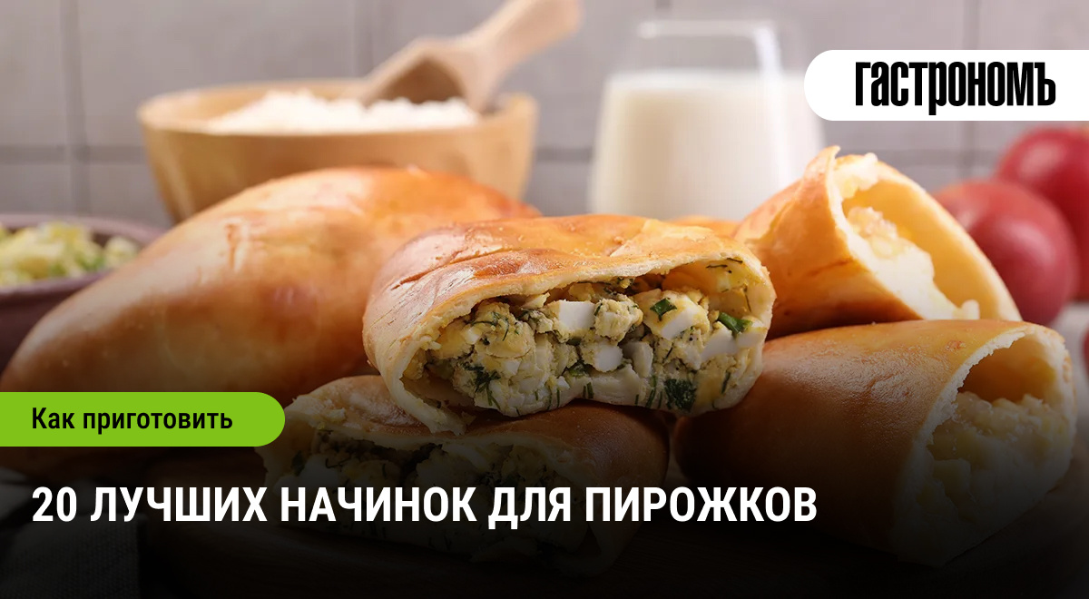 20 замечательных начинок для пирожков