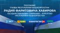 Радий Хабиров: Обращаюсь с этим Посланием к депутатам Государственного Собрания – Курултая не только как Глава Республики Башкортостан