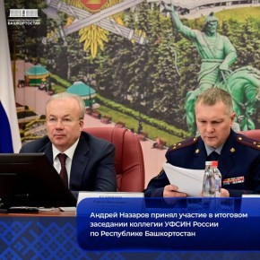 Андрей Назаров принял участие в итоговом заседании коллегии УФСИН Республики Башкортостан
