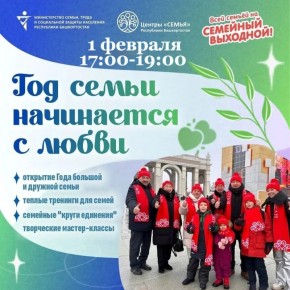 1 февраля "Служба семьи" г. Стерлитамака проведёт "Семейный выходной"