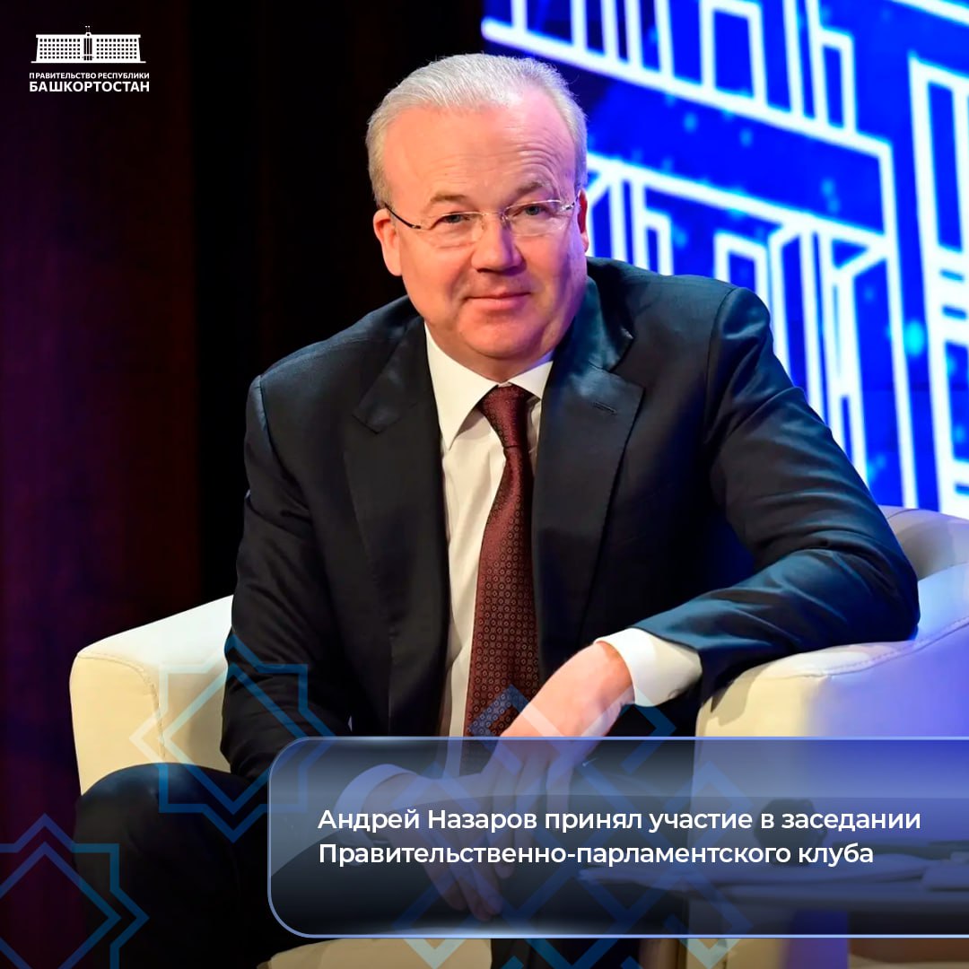 Андрей Назаров принял участие в заседании Правительственно-парламентского клуба