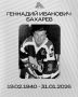 Мастер спорта СССР, бывший защитник «Салавата Юлаева» Геннадий Бахарев скончался на 86-м году жизни