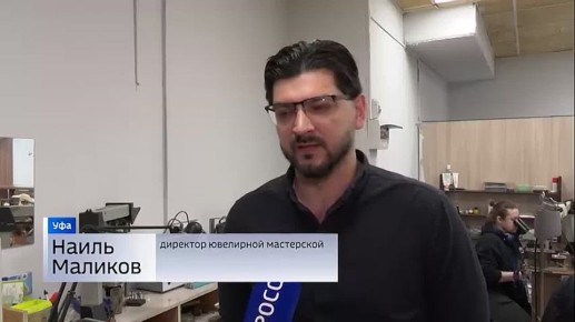 Съемочная группа «Вестей» побывала в уфимской ювелирной мастерской
