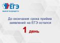 В Башкирии напомнили, что до окончания приёма заявлений на ЕГЭ остался один день