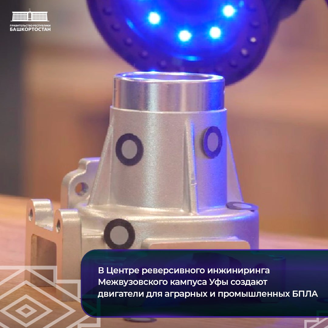 В Центре реверсивного инжиниринга Межвузовского кампуса Уфы создают двигатели для аграрных и промышленных БПЛА