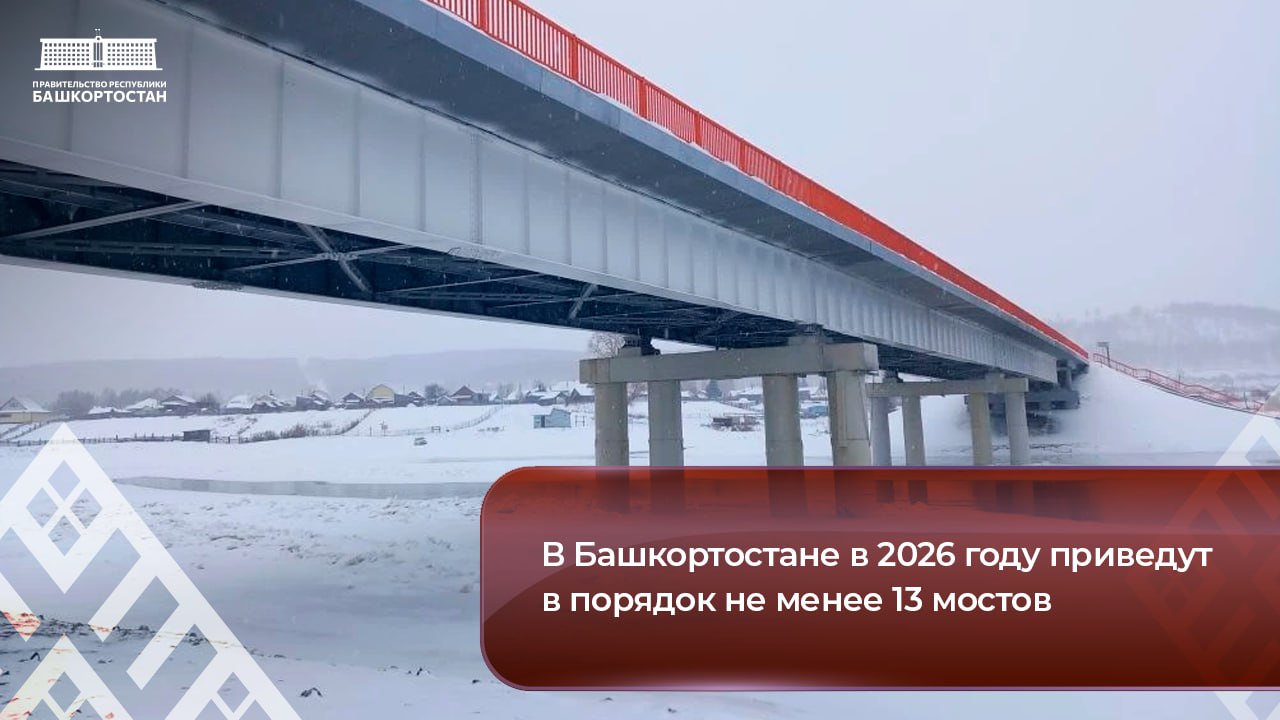 В Башкортостане в 2026 году приведут в порядок не менее 13 мостов