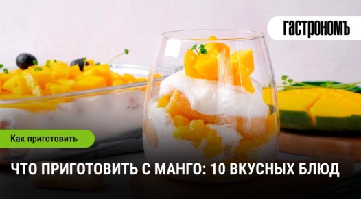 Как разнообразить меню с помощью манго: 10 потрясающих рецептов