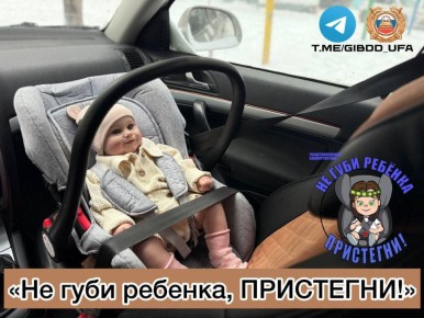 Госавтоинспекция Уфы напоминает об обязательных правилах перевозки несовершеннолетних пассажиров