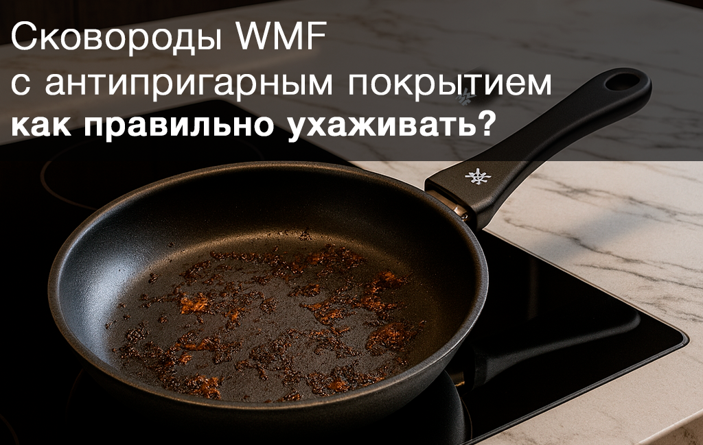 Как сохранить свои сковороды WMF в идеальном состоянии?