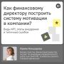 Почему сотрудники не достигают финансовых целей компании?