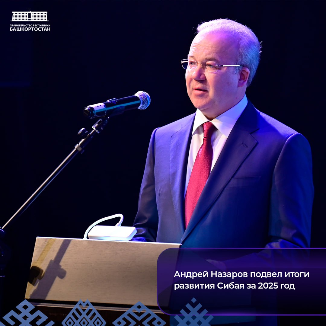 Андрей Назаров подвел итоги развития Сибая за 2025 год