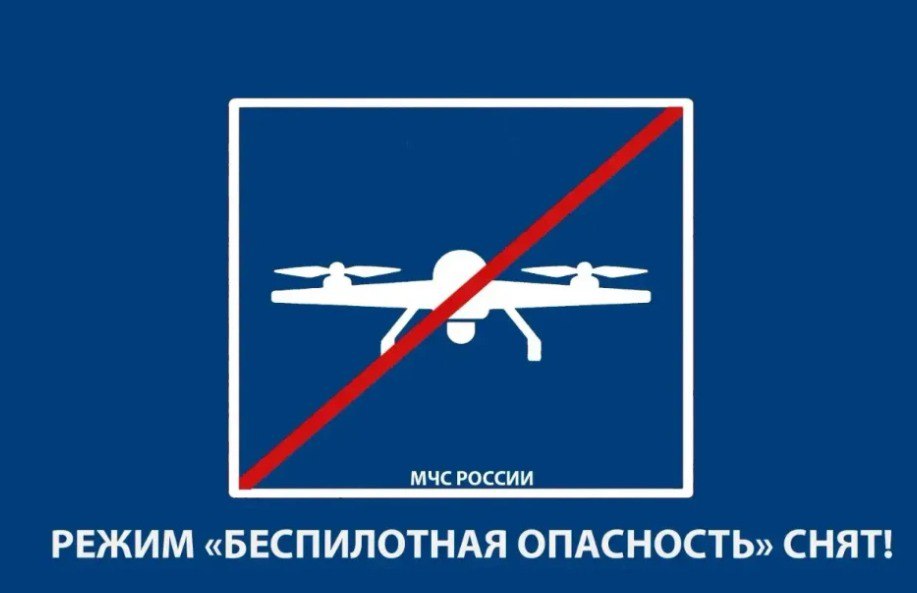 Режим беспилотной опасности снят!