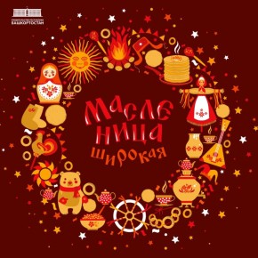 С Масленицей!. Провожаем зиму и поздравляем жителей Башкортостана с праздником встречи весны — Масленицей! Пусть в каждый дом войдут тепло и радость, а блины символизируют солнце и достаток