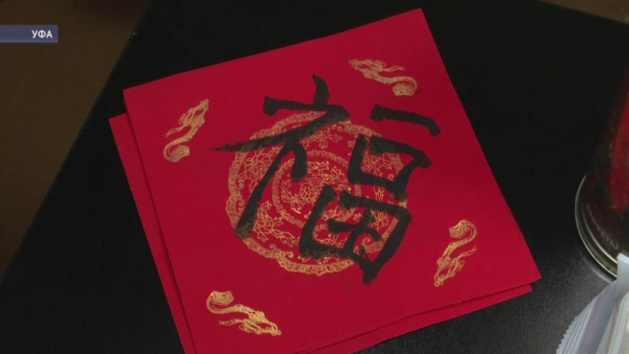 В Башкирии отметили китайский Новый год