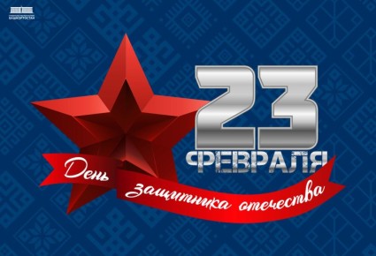 С Днём защитника Отечества!
