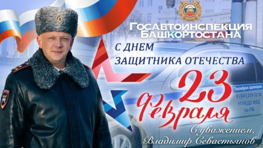 Дорогие друзья! От всей души поздравляю вас с Днём защитника Отечества!