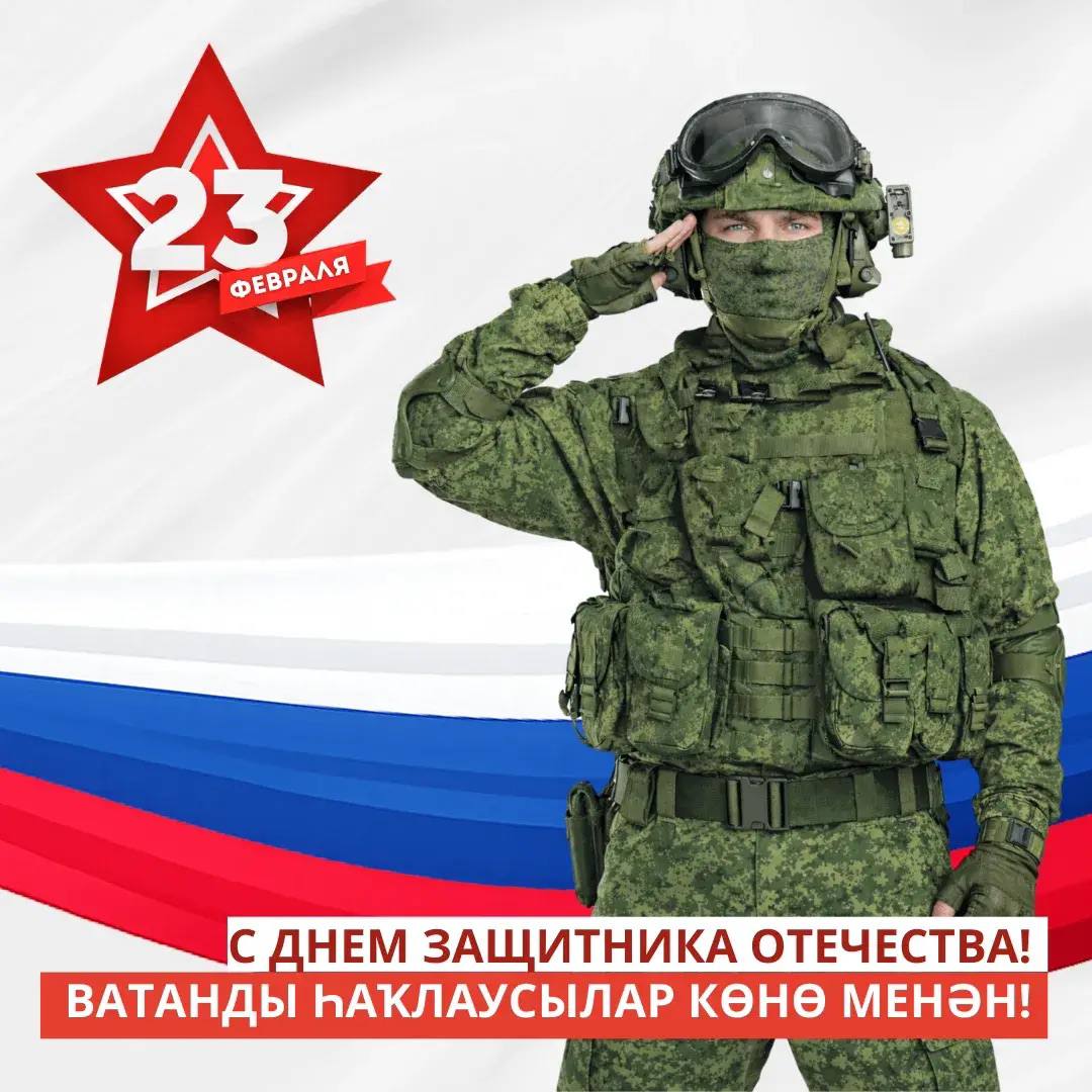 С Днём защитника Отечества!