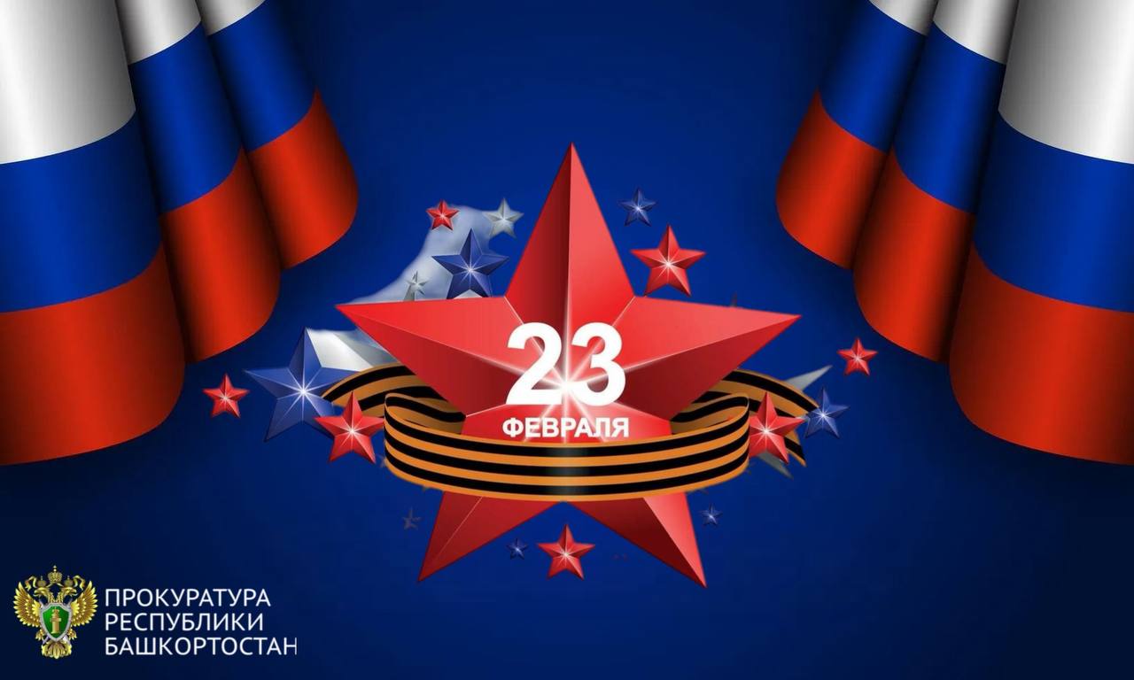 Поздравление прокурора Республики Башкортостан Игоря Пантюшина с Днем защитника Отечества