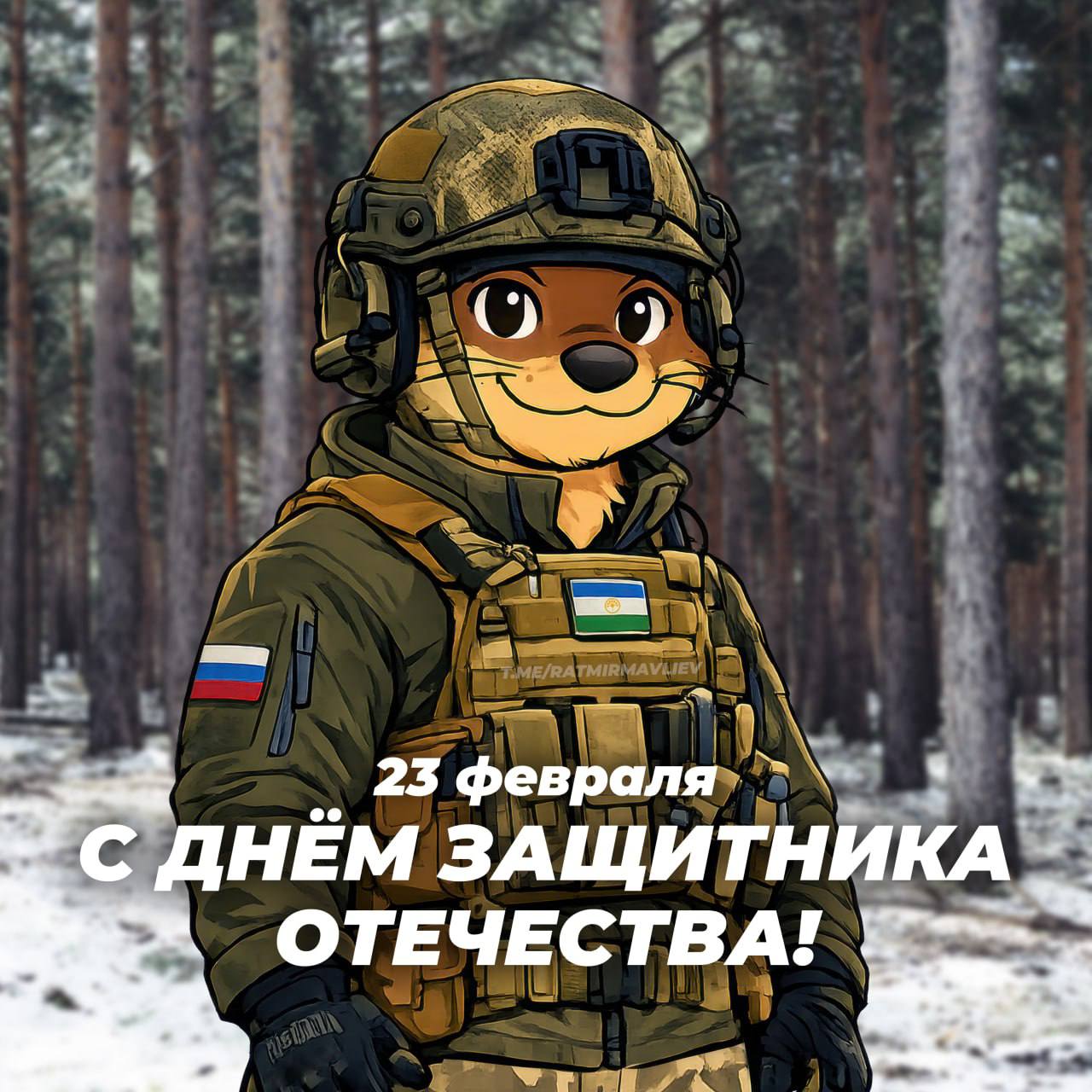 Ратмир Мавлиев: С Днём защитника Отечества!