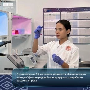 Правительство РФ включило резидента Межвузовского кампуса Уфы в передовой консорциум по разработке вакцины от рака