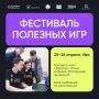 Фестиваль полезных игр — впервые в Уфе