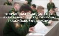 Объявлен набор в высшие учебные заведения Министерства обороны России на 2026 год
