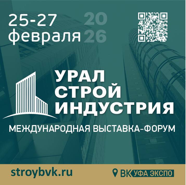 25 ФЕВРАЛЯ В УФЕ СТАРТУЮТ МАСШТАБНЫЕ СТРОИТЕЛЬНЫЕ ВЫСТАВКИ