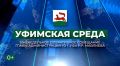 Уфимская среда. В эту среду пройдет оперативное совещание, которое проведет мэр Уфы Ратмир Мавлиев На повестке: