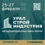 25 ФЕВРАЛЯ В УФЕ СТАРТУЮТ МАСШТАБНЫЕ СТРОИТЕЛЬНЫЕ ВЫСТАВКИ