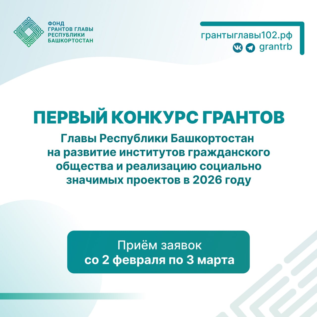 До 3 марта принимаются социальные проекты на первый в этом году конкурс грантов Главы Башкортостана для некоммерческих организаций