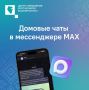 В приложении «Госуслуги Дом» можно найти ссылку на чат вашего дома в MAX