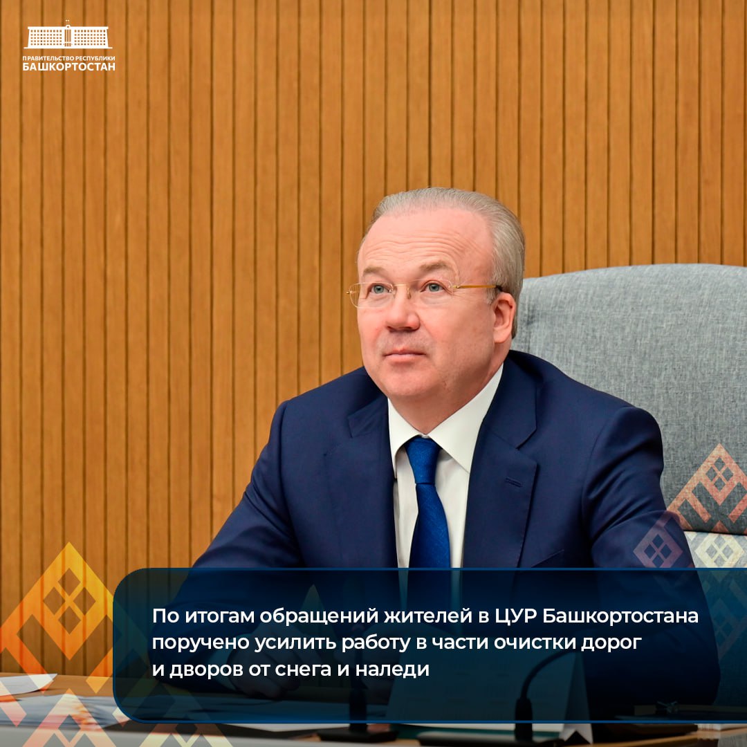 По итогам обращений жителей в ЦУР Башкортостана поручено усилить работу в части очистки дорог и дворов от снега и наледи