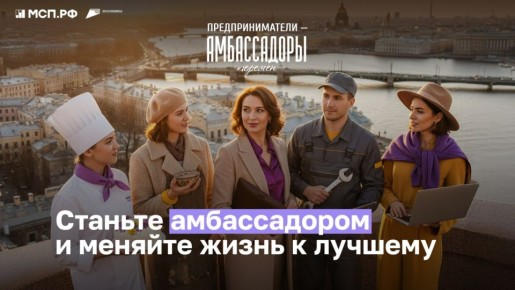 Стартовал проект «Амбассадоры МСП.РФ»