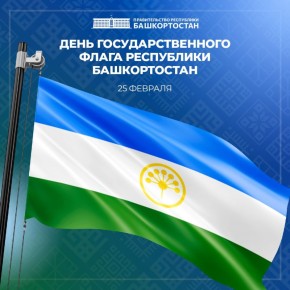 С Днем Государственного флага Республики Башкортостан!