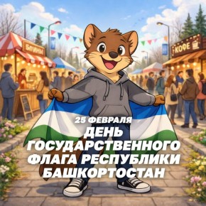 Ратмир Мавлиев: С Днём Государственного флага Республики Башкортостан!