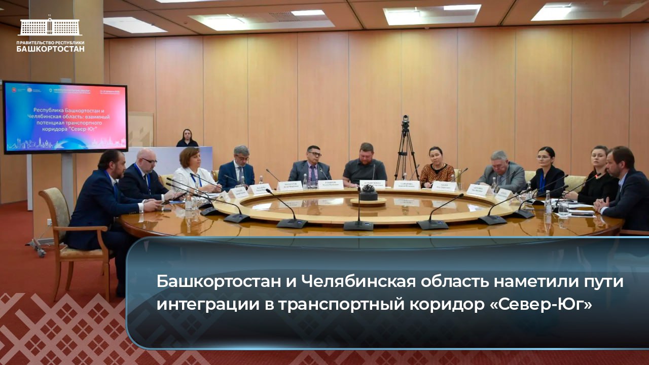 Башкортостан и Челябинская область наметили пути интеграции в транспортный коридор «Север-Юг»