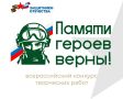 Творческие жители Башкортостана могут попробовать свои силы во Всероссийском патриотическом конкурсе «Памяти героев верны!»