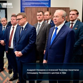 Андрей Назаров и Алексей Текслер посетили площадку Геномного центра в Уфе