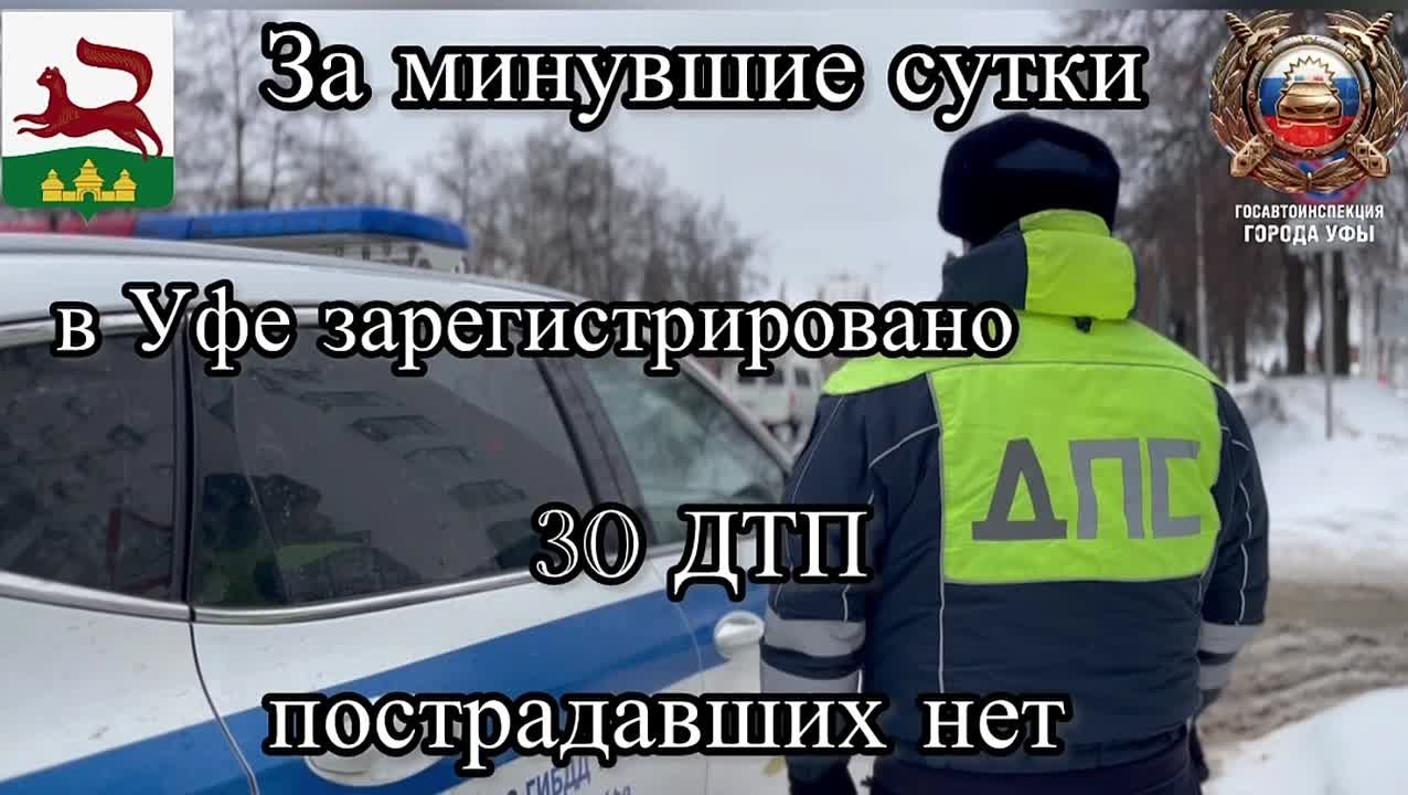 За минувшие сутки на территории города Уфы сотрудниками Госавтоинспекции зарегистрировано 30 дорожно-транспортных происшествий, пострадавших нет