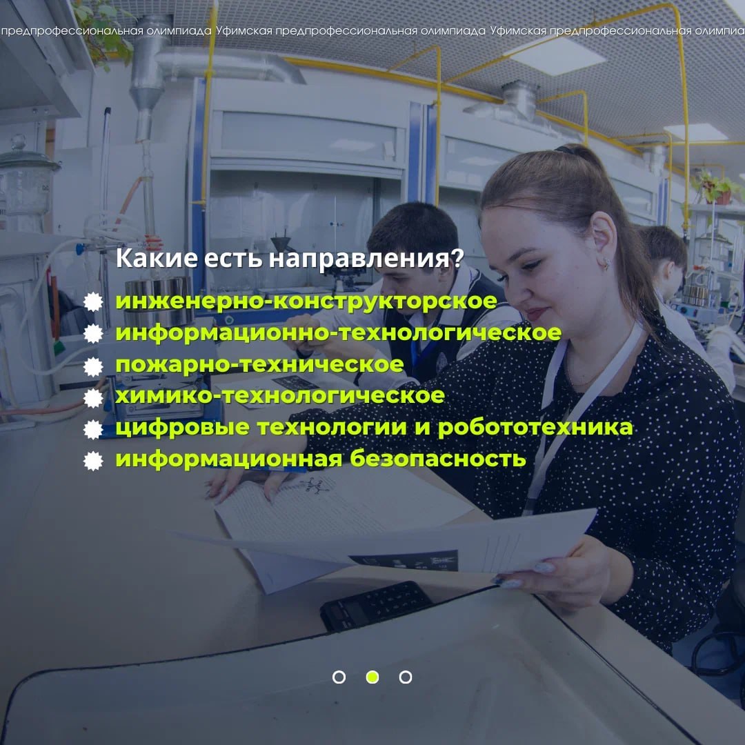 Ставка на будущее. Школьников приглашают на Уфимскую предпрофессиональную олимпиаду на кубок главы Администрации Уфы Направления: Ставка на будущее. Школьников приглашают на Уфимскую предпрофессиональную олимпиаду на кубок главы Администрации Уфы Направления: