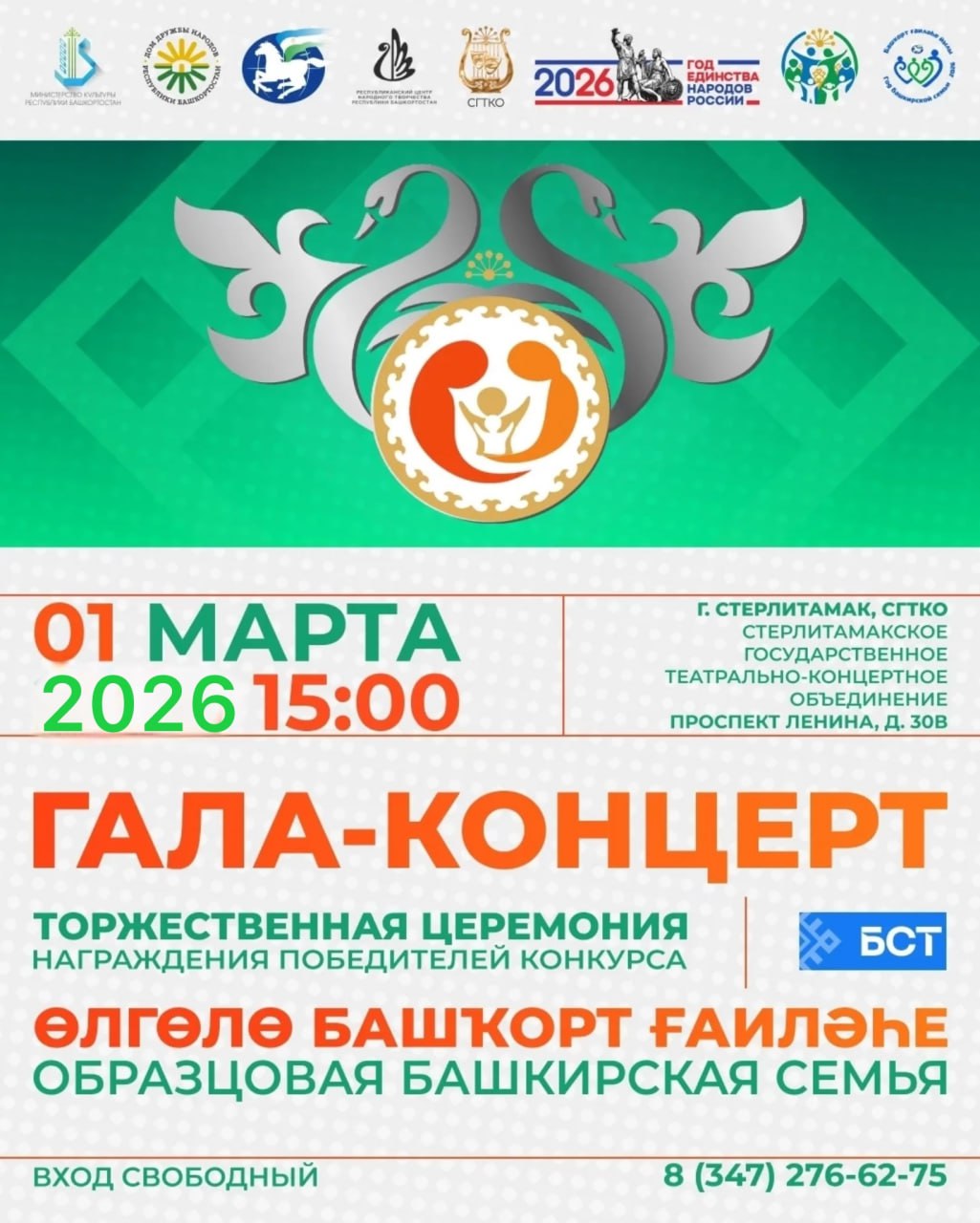 В Стерлитамаке подведут итоги конкурса "Образцовая башкирская семья"