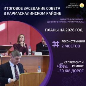 ИТОГОВОЕ ЗАСЕДАНИЕ СОВЕТА В КАРМАСКАЛИНСКОМ РАЙОНЕ