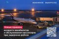 С 1 марта 2026 года в России вступают в силу новые правила возврата авиабилетов и обслуживания пассажиров при задержках рейсов
